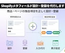 Shopifyメタフィールド設計・登録を代行します 商品・ページの独自項目を正しく設計・登録 イメージ1