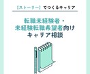 未経験転職希望者のキャリア相談に乗ります ストーリーでつくる、あなただけのキャリア イメージ1