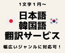 日本語⇄韓国語の翻訳を承ります AIでは作れない自然な日韓翻訳を心がけています イメージ1