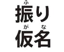 イラレデータのルビ振り（振り仮名つけ）します 忙しいデザイナー必見！面倒なイラレルビ振りはお任せ！ イメージ1