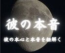 あの人の魂が今あなたに向けている本音を読み解きます 魂の本音/本心暴露/相手の真意/魂からの声 イメージ1