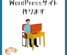 WordPress構築承ります 高品質でスピード納品致します！ イメージ1