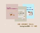 Instagram投稿・バナー画像制作します 主婦・女性の心に刺さる！インスタ投稿・バナー画像制作します！ イメージ1