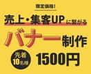 キャンペーン価格！コスパ最強バナー広告作成します サービス・商品の魅力を最大限引き出すバナーで売上UP！ イメージ1