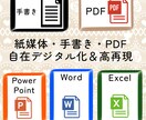 PDF等をWord・Excel等へデジタル化します ペーパーレス化のお手伝いは必要ありませんか？ イメージ1
