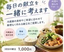毎日の献立一緒に考えます 冷蔵庫の食材やご希望に合わせて提案 イメージ1