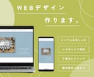 シンプルでおしゃれなWEBデザインお作りします よいものを、ちゃんと魅力的に。 イメージ1