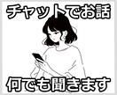 10分チャットでお話しませんか / 何でも聞きます 悩み・愚痴・雑談 / どんなお話でも気軽に連絡ください イメージ1