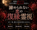 復縁　諦められない恋の復縁可能性を霊視します 彼の本心とご縁を結び直す流れを深く鑑定 イメージ1