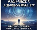 AI占い鑑定で人生の悩みを解決します 最新AI技術で人生のあらゆる悩みを鑑定 イメージ1