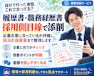 履歴書・職務経歴書を採用側目線で添削します 応募企業に合っているか評価し、弱点と改善案まで出します イメージ1