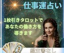 仕事運を鑑定　今の職場・転職・適職について占います 転職・昇進・人間関係などお悩みをタロットで優しく読み解きます イメージ1