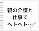 親の介護と仕事でヘトヘトな貴方のお話お聴きします 介護とまではいかないけれど高齢者の面倒をみるのは大変です イメージ1