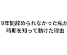 退職していいかYES／NOを断定します もう限界かもしれないあなたへ【3名限定3,000円】 イメージ6