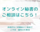 オンライン秘書の利用検討中の方、ご相談承ります サービス利用前にご依頼方法や業務内容について明確にします！ イメージ1
