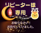 おかえりなさい！リピーター様だけを鑑定いたします ◆ご相談者様に寄り添い、前回よりも深い鑑定を心がけています。 イメージ1