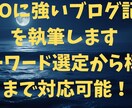SEOに強いブログ記事を執筆します キーワード選定から構成まで対応可能！ イメージ1