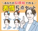 ブログやインスタに！表情アイコン5点セット描きます 似顔絵だから信頼度アップ♪お好きな表情・ポーズから選べます！ イメージ1