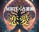 MBTI×占星術であなたの▶️恋愛運◀️占います ｜恋愛特化！貴方のトリセツ｜性格や個性｜運勢｜大容量鑑定書｜ イメージ1