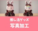 推し活ぬいぐるみ差し替え・編集【3枚】対応します ぬい服・カードケース用画像を自然に差し替えます イメージ1
