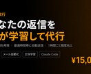 あなたの返信をAIが学習して人間っぽく代行します 文体再現・最適時間帯送信・1時間ごと精度向上 イメージ1