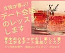 女性が喜ぶ！デート会話のレッスンします 彼女の心をつかむ！楽しく盛り上がるデート会話レッスン イメージ1