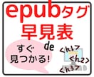 電子書籍epub化タグ早見表で作業効率UPします タグの迷子をなくします！epub化タグ付け初心者の味方 イメージ1