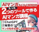 AIマンガたった2つのツールで作る方法教えます ★1回90分完結★初心者がAIマンガ作成に悩んだらこの講座！ イメージ1