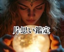 片思い4問鑑定☆人生のパートナーについて鑑定します 【縁】新たな人生のパートナー鑑定／今後について鑑定他☆ イメージ1