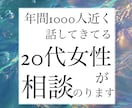 20代女性が話し相手、相談相手になります 年間1000人程の方と話してきた経験談を活かして相談のります イメージ1