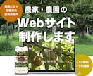 農園・農家のWebサイト制作します 現場理解で集客と魅力が伝わるサイトを制作 イメージ1