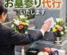 お墓参り代行　山口県（その他相談可）代行します お墓参り代行承ります。心を込めてお墓参り致します。 イメージ1