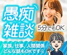１分でも大歓迎☘️心がフッと軽くなるお手伝いします ここではあなたが主役❣️遠慮せず本音をぜんぶ吐き出して✨ イメージ1
