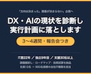 DX・AIの現状を診断し実行計画を作ります 「何から手をつけるか」が分からない状態から脱出します イメージ1
