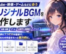 動画・ゲームなどに合うBGMを制作します YouTube動画、企業PR、ゲーム、映像作品などのBGM イメージ1
