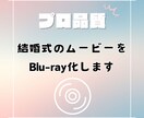 高品質！結婚式の動画データをブルーレイ化します 現役ビデオグラファーが行う最高品質でお届けします。 イメージ1