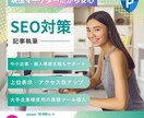 記事執筆・SEO内部対策を代行します 大手企業様も導入のツールを使用し、検索上位表示を目指します！ イメージ1