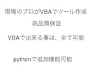 プロがVBAでなんでも作ります pythonも出来ます。VBAにPython機能導入可能。 イメージ1