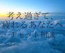 考えすぎで疲れてる方、モヤモヤを整理します モヤモヤした考えを言語化、気持ちと頭の中を一緒に整理します。 イメージ1