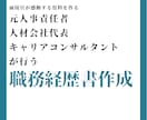 企業人事が感動する職務経歴書添削・作成します 元企業人事責任者&人材会社代表がアドバイスする職務経歴書作成 イメージ1