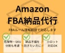 Amazon FBA納品プラン作成します FBAルールを考慮した安心納品サポート イメージ1