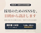 採用のためのSNS、目的から設計します "なんとなく運用"を採用に効くSNS設計へ イメージ1