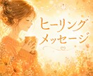 自己肯定感★無条件の愛のヒーリングを送ります 自己否定や無価値感をやわらげ自分らしい輝きを取り戻す イメージ1