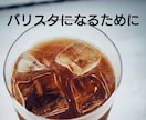 バリスタになりたい方！何でも相談に乗ります バリスタに転職して人生が変わった私が何でもお答えします！ イメージ1