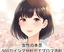 女性の本音・500万インプ分析力でプロフ添削します 女性目線・500万インプ超の分析力で選ばれる男へプロフ激変 イメージ1