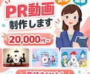 初めてでも安心。伝わるPR動画を制作します 丸投げ相談OK。商品・サービス紹介動画を制作します イメージ1