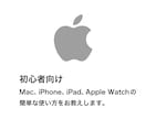 初心者向け！Macの使い方を教えます Mac利用歴10年！1週間チャットで使い方をお教え致します。 イメージ1