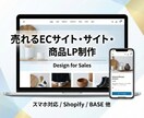 Shopify・BASE売れるECサイト制作します 丸投げOK！専門用語なしで「売れる仕組み」を形にします。 イメージ1