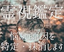霊視鑑定であなたの悩みの原因を特定し、消し去ります 悩みの原因を消し去り、笑顔で日々を過ごせる理想状態へ導きます イメージ1