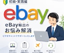 eBay輸出[実践編]スポットコンサルいたします 不安解消！現役セラーが画面共有でサポートいたします！ イメージ1